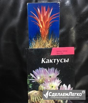 Книга "Кактусы" пер. с немецкого. Открытки впридач Хабаровск - изображение 1