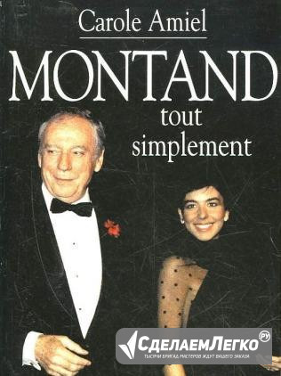 Amiel Carole. Montand tout simplement Москва - изображение 1