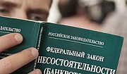 Банкротство физических лиц Калининград