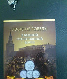 Коллекция монет 70 лет Победы Екатеринбург