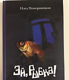 Понорницкая «Эй, рыбка» Томск