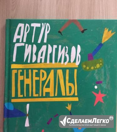 Гиваргизов «Генералы» Томск - изображение 1