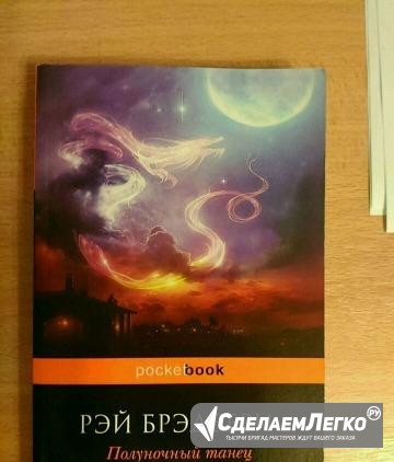 Р.Бредбери "Полуночный танец дракона" Среднеуральск - изображение 1