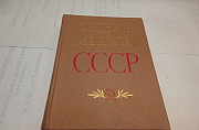 Ордена и медали СССР. 1978 год Москва