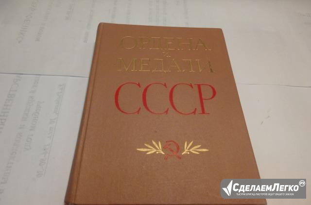 Ордена и медали СССР. 1978 год Москва - изображение 1