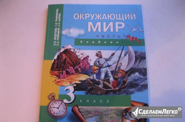 Окружающий мир 3 класс (1 часть) Бийск - изображение 1