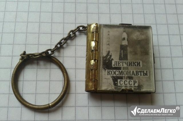 Брелок книжка космонавты СССР Новосибирск - изображение 1