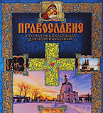 Православие. Полная энциклопедия для новоначальных Ставрополь
