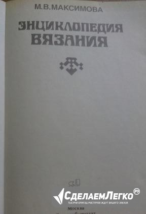 Энциклопедия вязания. М.В. Максимов Томск - изображение 1