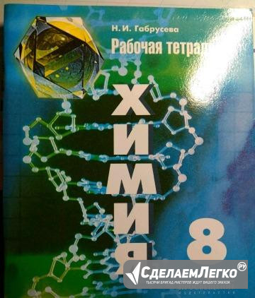 Химия 8 класс рабочая тетрадь Габрусева Москва - изображение 1