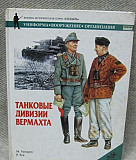 Книга Танковые Дивизии Вермахта авторы Уиндроу Санкт-Петербург