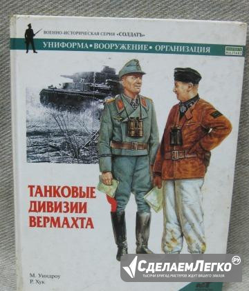 Книга Танковые Дивизии Вермахта авторы Уиндроу Санкт-Петербург - изображение 1