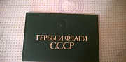 Книга гербы и флаги СССР Москва