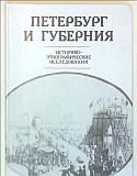 Петербург и губерния. Историко-этног-ские иссл-ния Москва