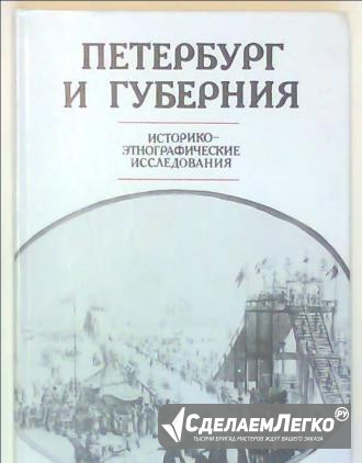 Петербург и губерния. Историко-этног-ские иссл-ния Москва - изображение 1