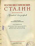 Продам книгу "И. В. Сталин Краткая биография" Иваново