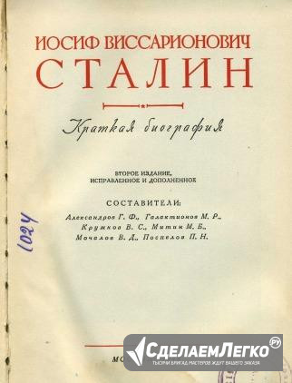 Продам книгу "И. В. Сталин Краткая биография" Иваново - изображение 1