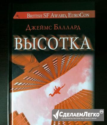 Джеймс Баллард "Высотка" Орехово-Зуево - изображение 1