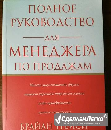 Полное руководство для менеджера по продажам Москва - изображение 1