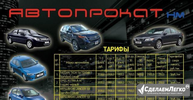 Автопрокат Ханты-Мансийск - изображение 1