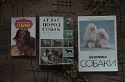 Атлас пород собак и другие Воронеж