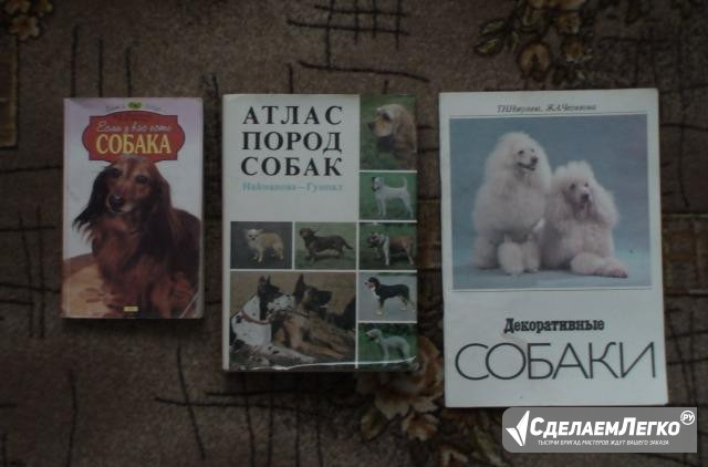 Атлас пород собак и другие Воронеж - изображение 1