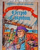Остров сокровищ - Р.Л. Стивенсон (новая) Москва