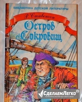 Остров сокровищ - Р.Л. Стивенсон (новая) Москва - изображение 1