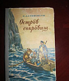 Р. Л. Стивенсон "Остров сокровищ" 56-г Москва