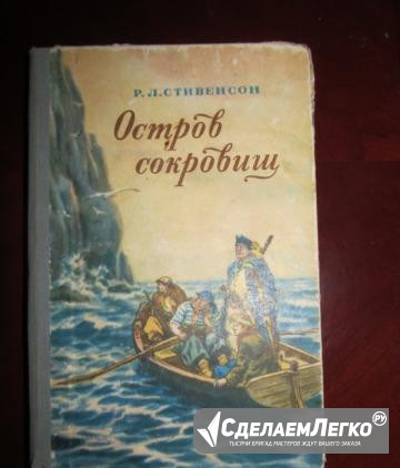 Р. Л. Стивенсон "Остров сокровищ" 56-г Москва - изображение 1