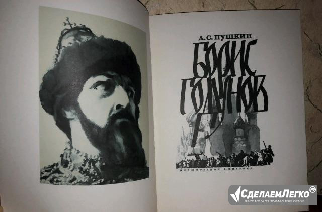 А. С. Пушкин. Борис Годунов Москва - изображение 1