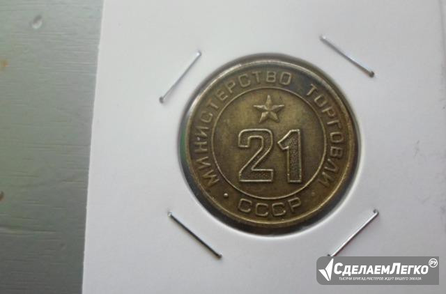 Жетон министерства торговли №21 Новомосковск - изображение 1