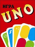 UNO (уно) (новая) Москва