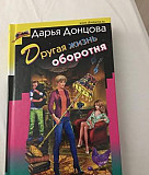 Продаётся книга Дарьи Донцовой "Другая жизнь оборо Москва
