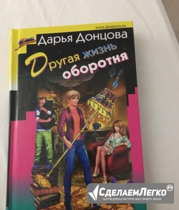 Продаётся книга Дарьи Донцовой "Другая жизнь оборо Москва - изображение 1
