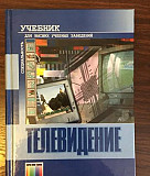 Учебник «Телевидение» В.Е. Джаконии Санкт-Петербург