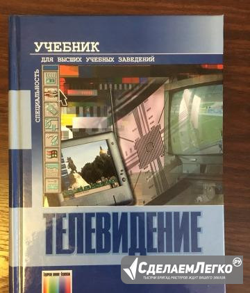 Учебник «Телевидение» В.Е. Джаконии Санкт-Петербург - изображение 1