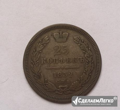 25 копеек 1852 года спб-па Краснодар - изображение 1