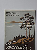 Продам набор открыток Байкал 56г Изогиз Тамбов