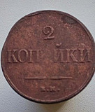 Продаю монету 2 копейки 1838 год ем Москва