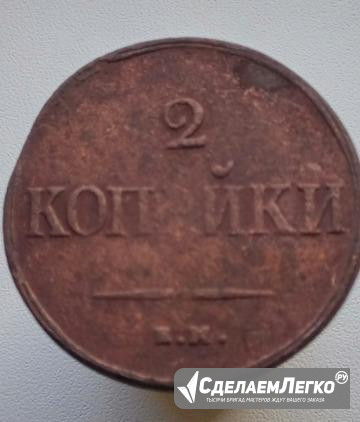 Продаю монету 2 копейки 1838 год ем Москва - изображение 1