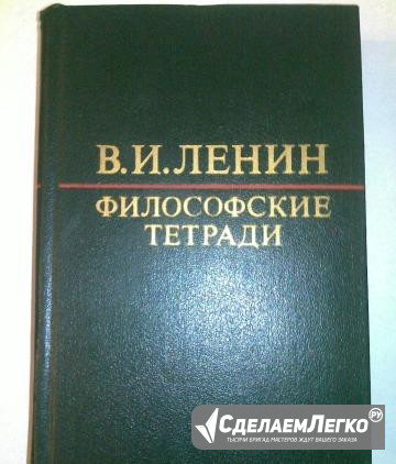 В. И. Ленин "Философские тетради" Мурманск - изображение 1