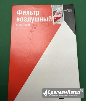 Фильтр воздушный салонный, конвеерный. Лада Гранта Санкт-Петербург - изображение 1