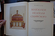 Шульц П. Мавзолей Неаполя Скифского Автограф 1953 Москва