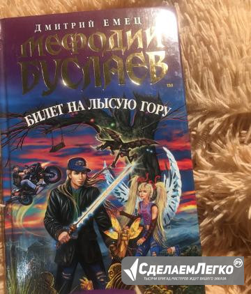 Мефодий Буслаев (Дмитрий Емец) Москва - изображение 1