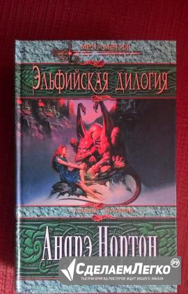 Андрэ Нортон Воронеж - изображение 1