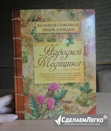 Большая энциклопедия народной медицины Рязань - изображение 1