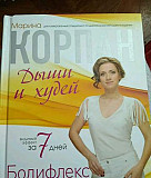 Книга Дыши и худей Марины Корпан Москва