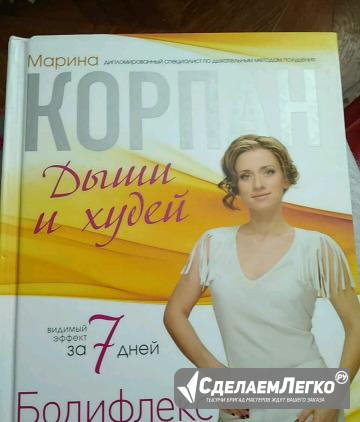 Книга Дыши и худей Марины Корпан Москва - изображение 1
