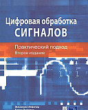 Цифровая обработка сигналов Ростов-на-Дону